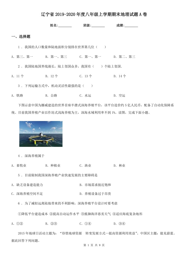 辽宁省2019-2020年度八年级上学期期末地理试题A卷_第1页