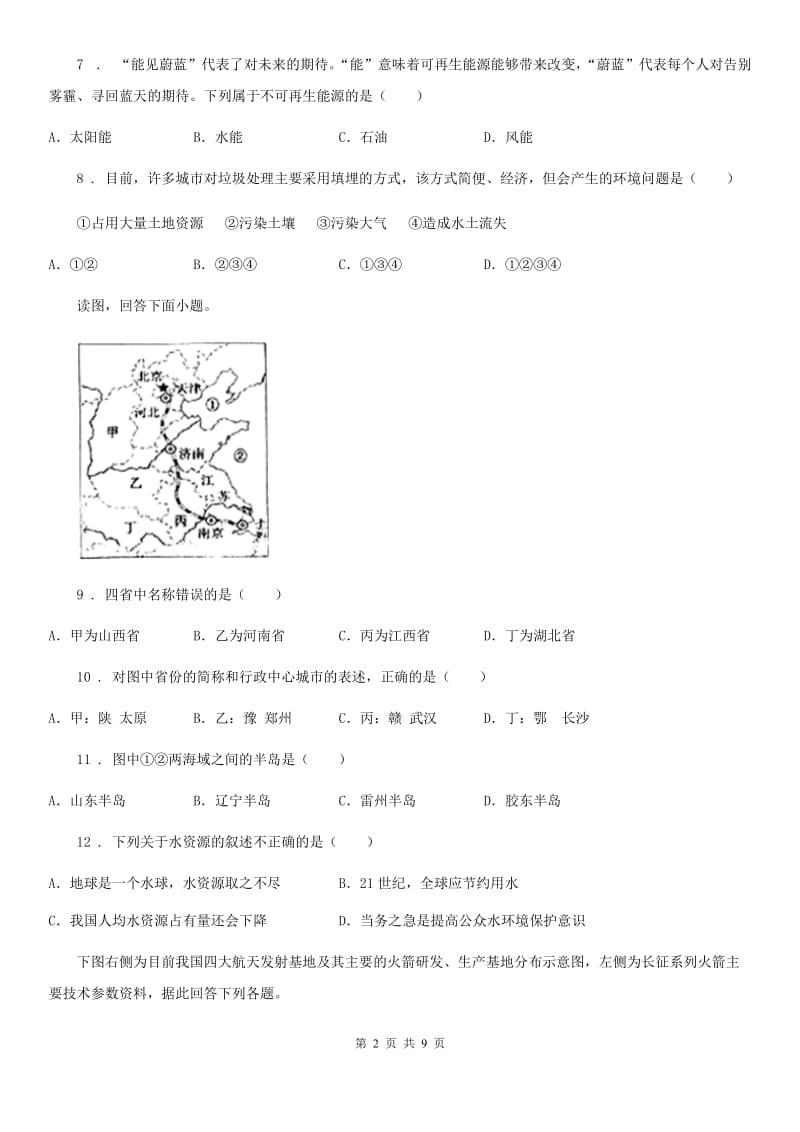 辽宁省2019-2020年度八年级上学期期末地理试题A卷_第2页