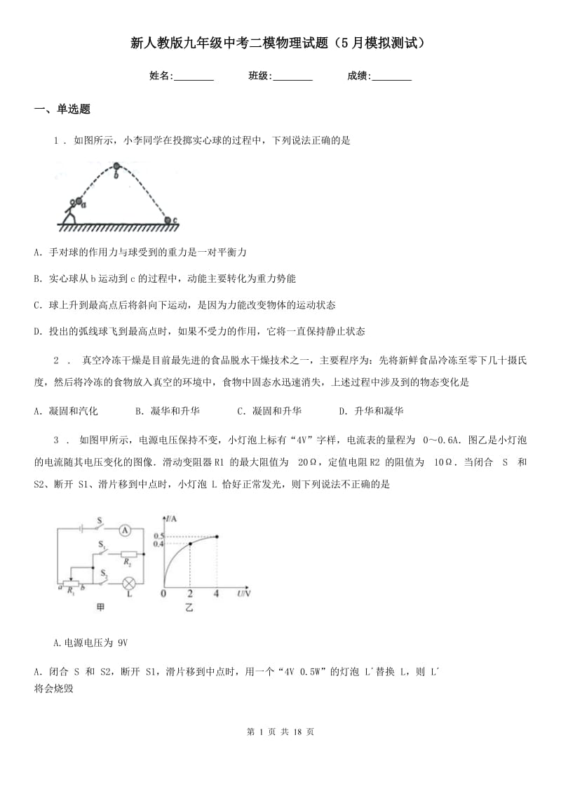 新人教版九年级中考二模物理试题（5月模拟测试）_第1页