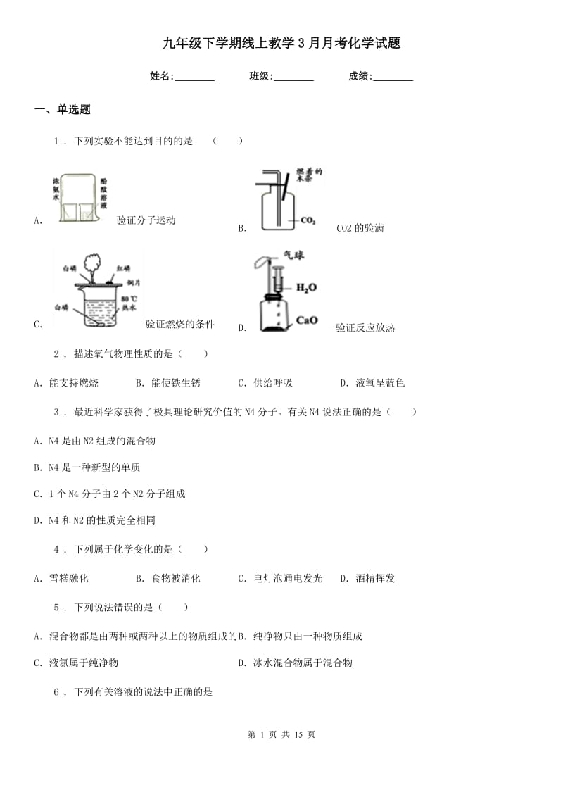 九年级下学期线上教学3月月考化学试题_第1页