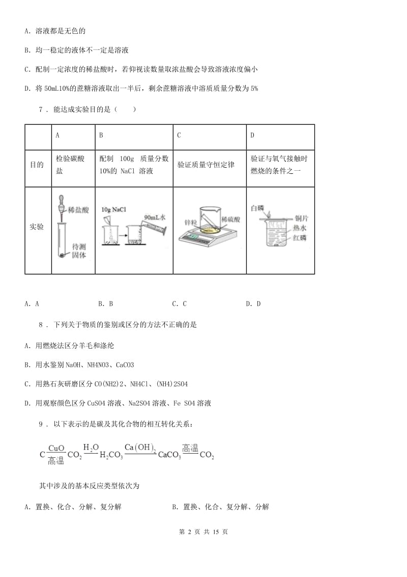 九年级下学期线上教学3月月考化学试题_第2页