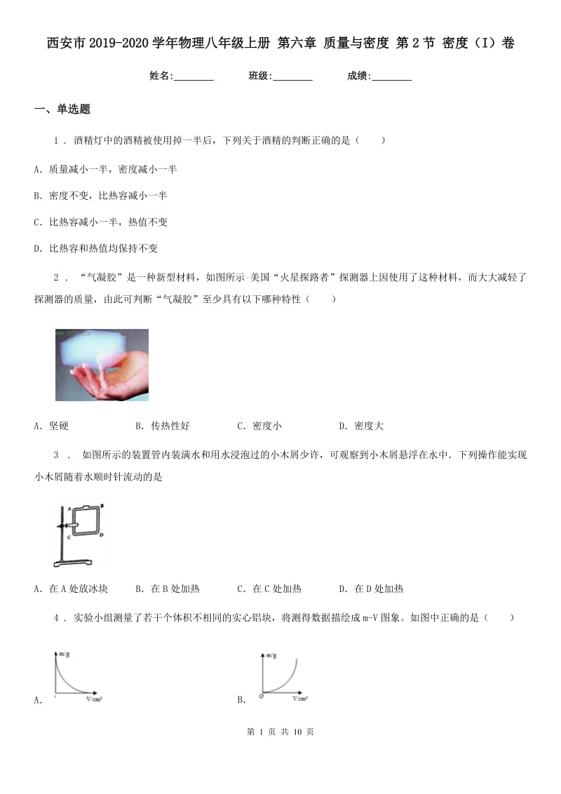 西安市2019-2020学年物理八年级上册 第六章 质量与密度 第2节 密度（I）卷_第1页