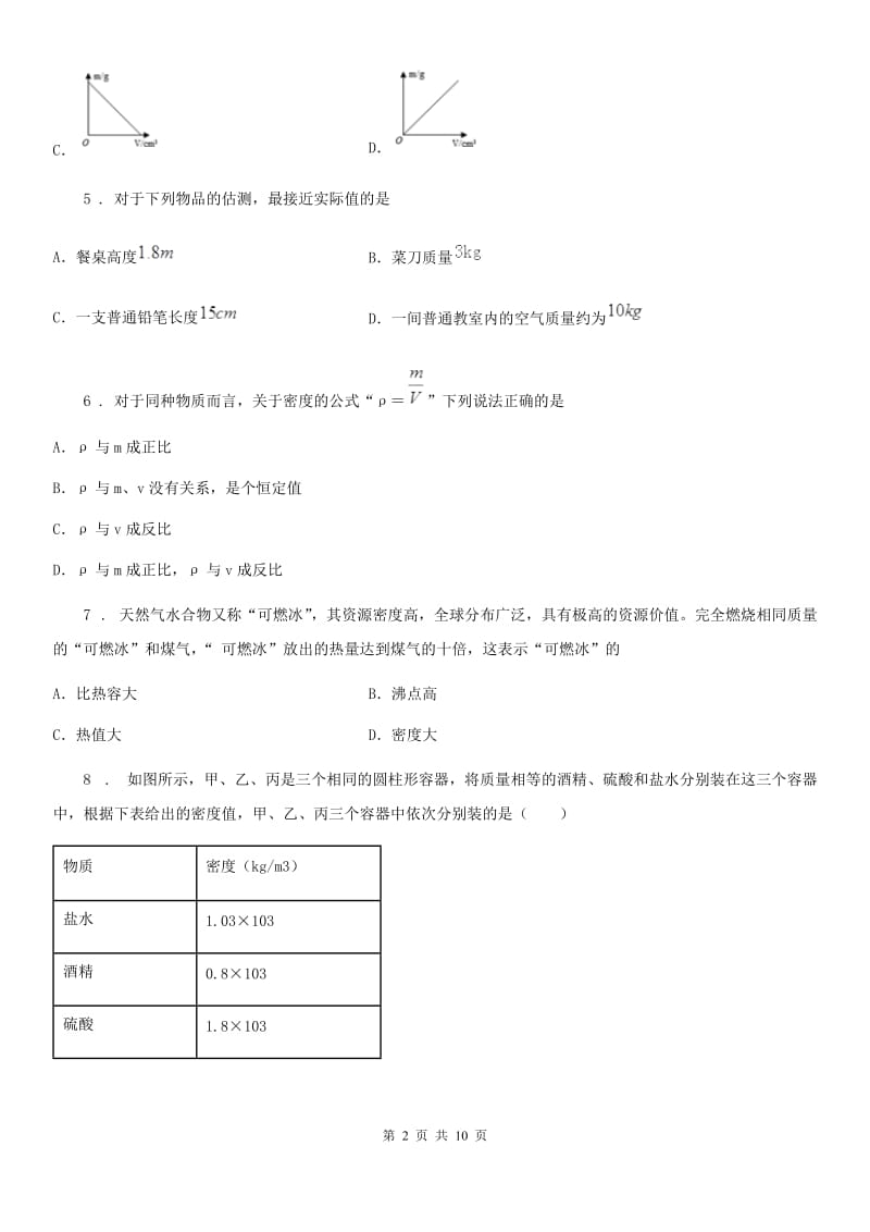 西安市2019-2020学年物理八年级上册 第六章 质量与密度 第2节 密度（I）卷_第2页