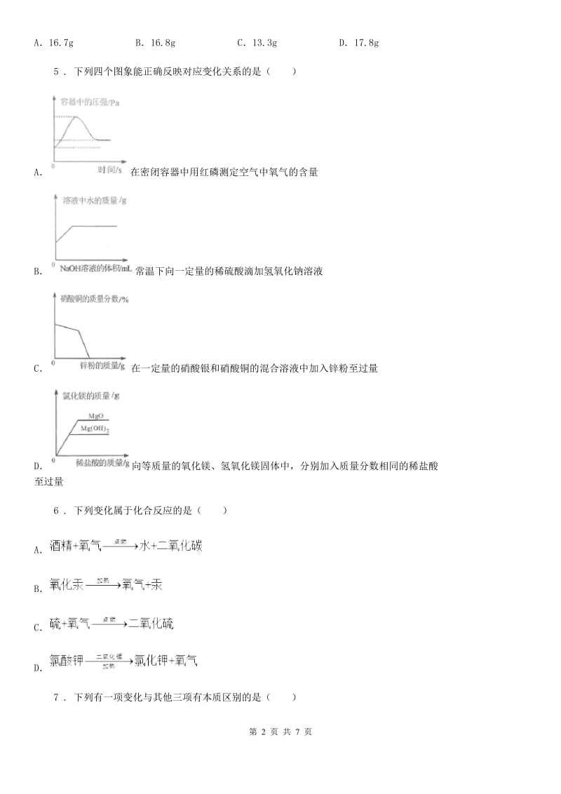 人教版2019版九年级上学期第一次月考化学试题（I）卷（测试）_第2页