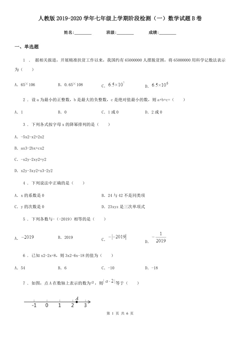 人教版2019-2020学年七年级上学期阶段检测（一）数学试题B卷_第1页