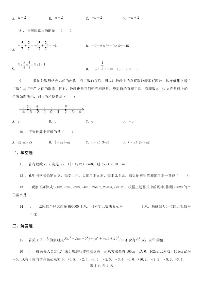 人教版2019-2020学年七年级上学期阶段检测（一）数学试题B卷_第2页