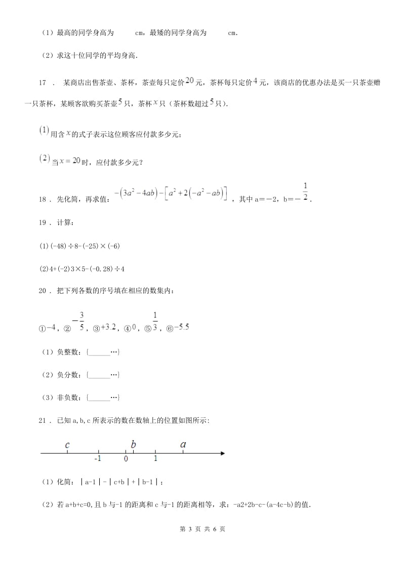 人教版2019-2020学年七年级上学期阶段检测（一）数学试题B卷_第3页