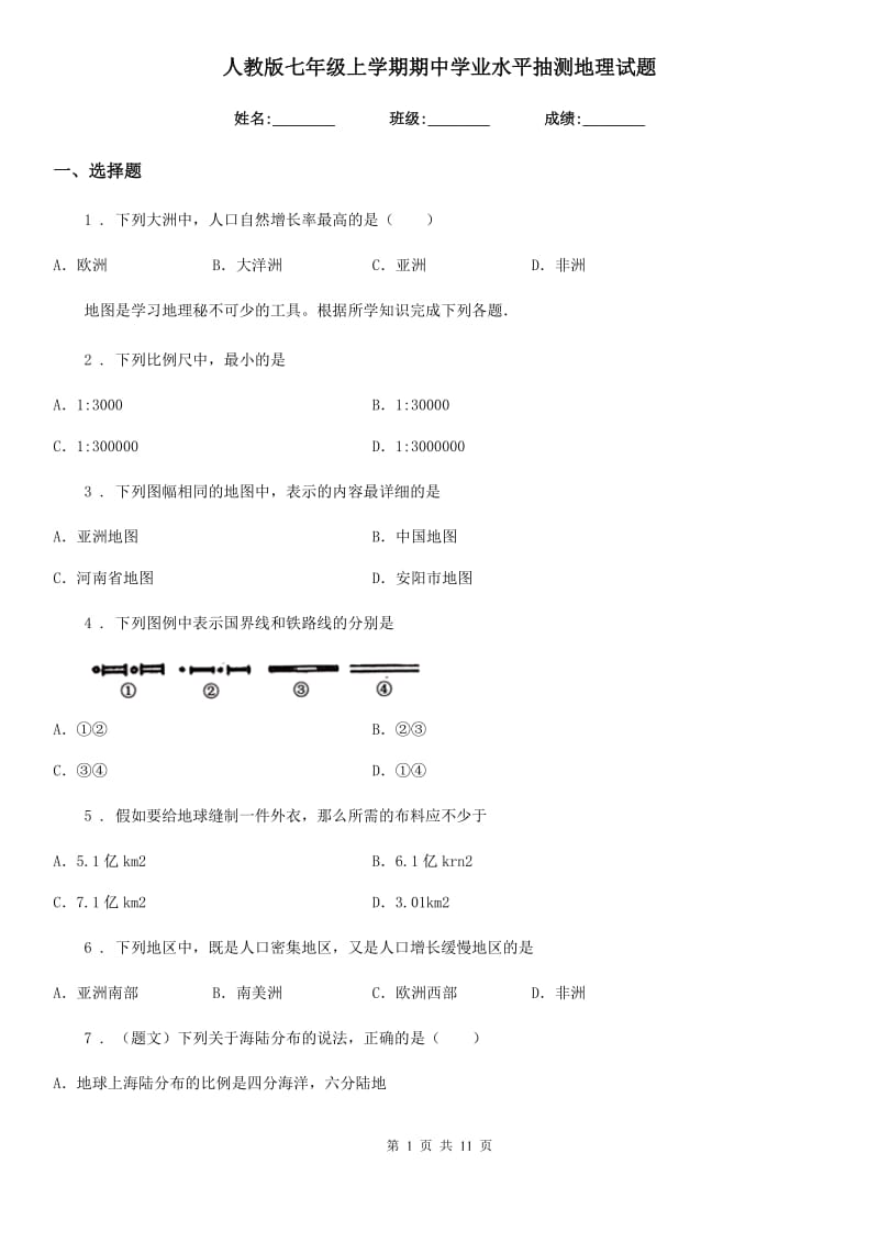 人教版七年级上学期期中学业水平抽测地理试题_第1页