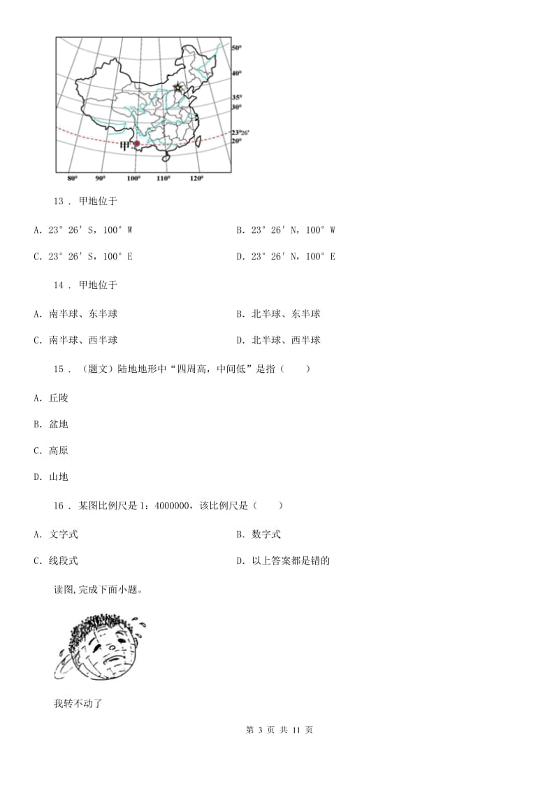 人教版七年级上学期期中学业水平抽测地理试题_第3页