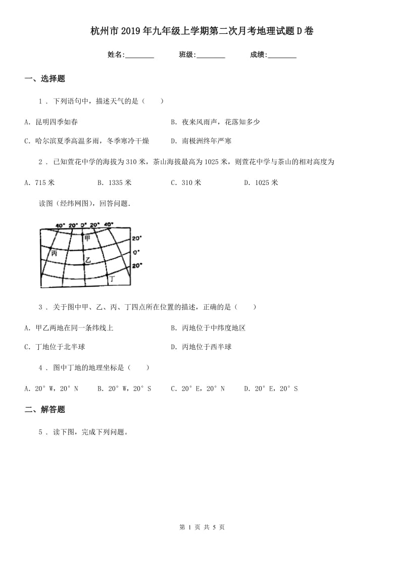 杭州市2019年九年级上学期第二次月考地理试题D卷_第1页