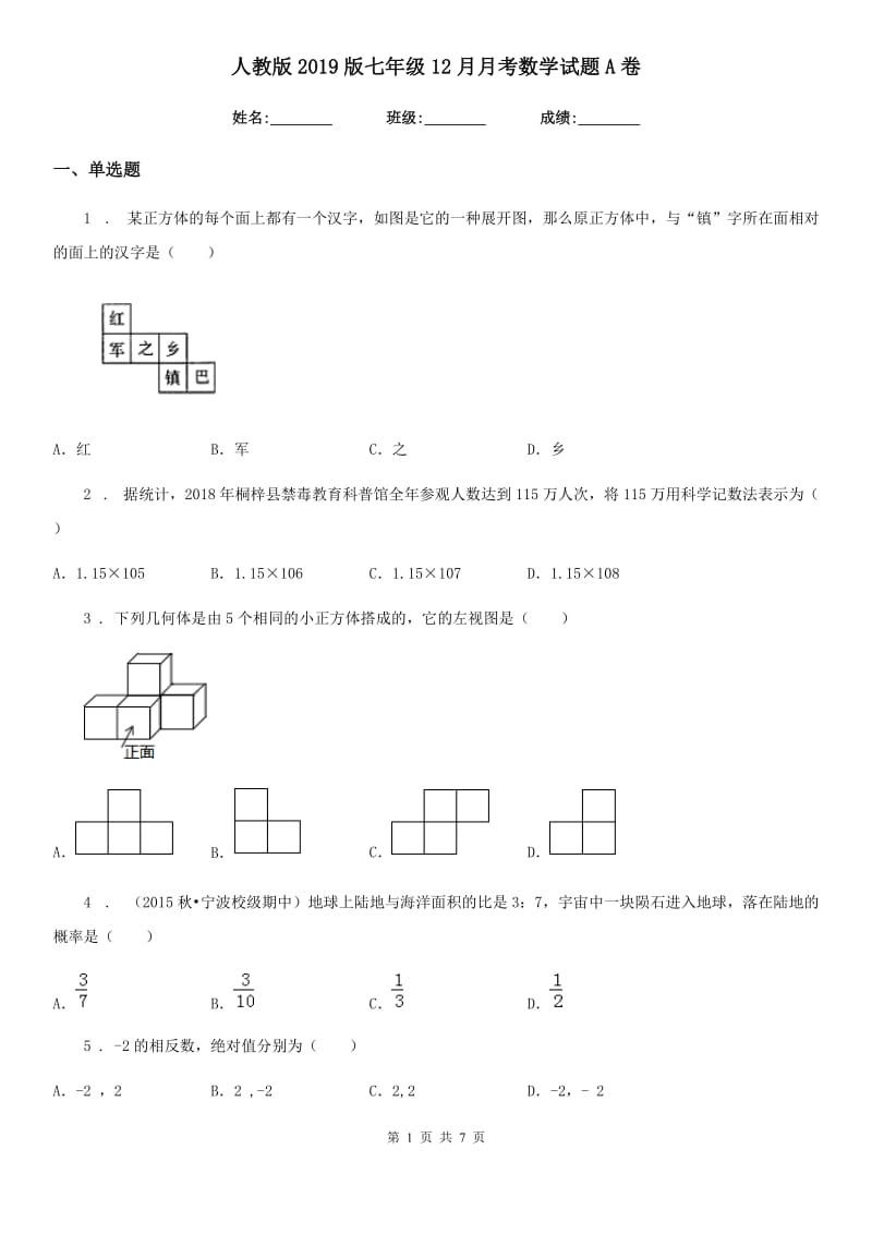 人教版2019版七年级12月月考数学试题A卷_第1页