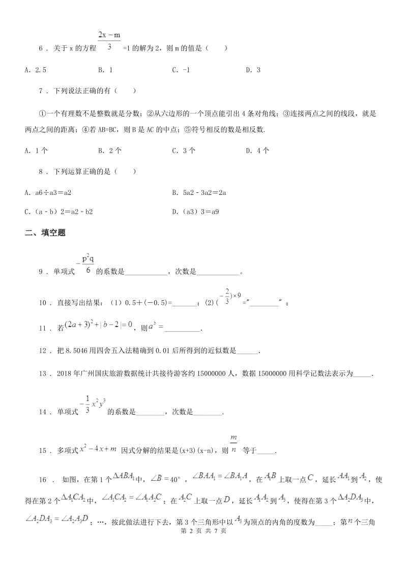 人教版2019版七年级12月月考数学试题A卷_第2页