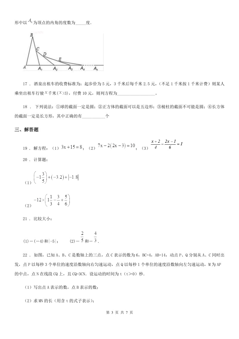 人教版2019版七年级12月月考数学试题A卷_第3页