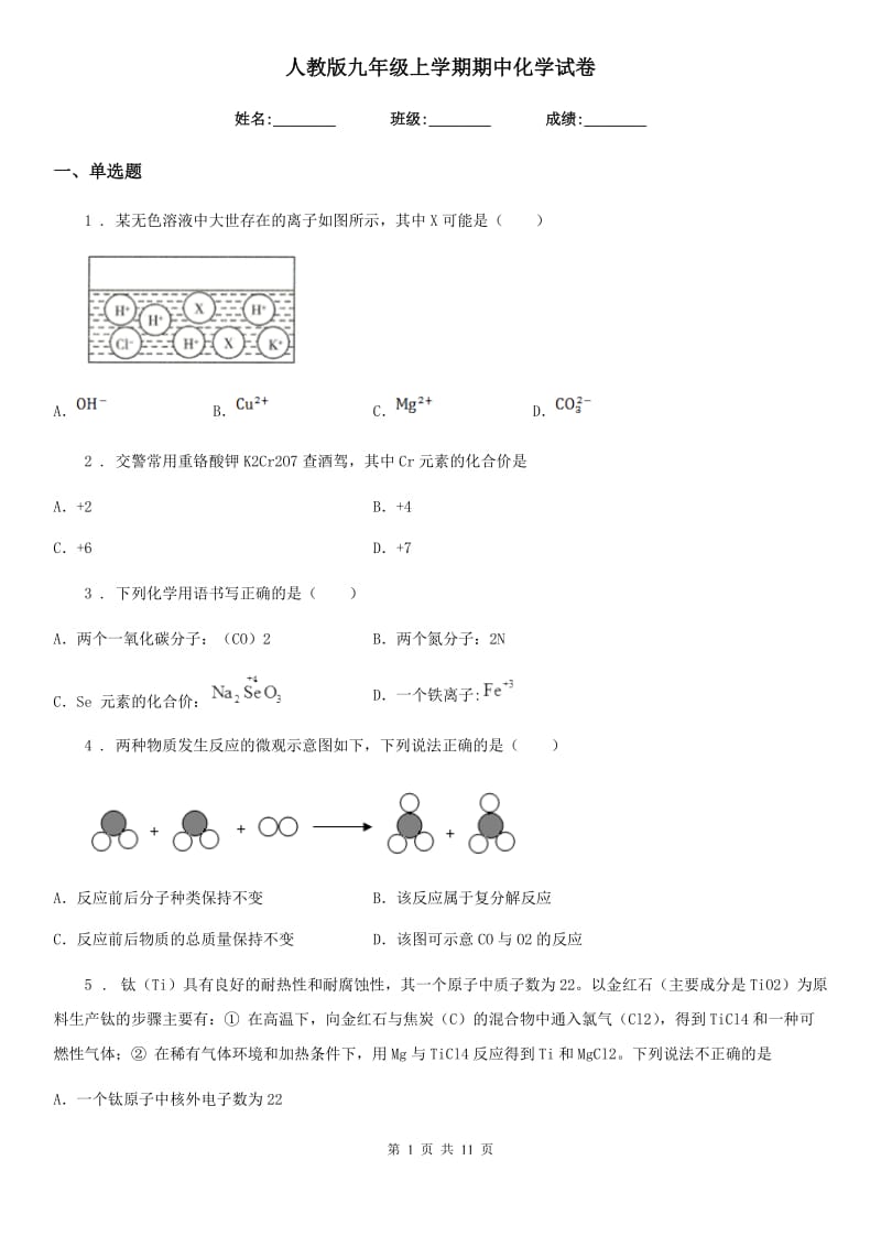 人教版九年级上学期期中化学试卷_第1页