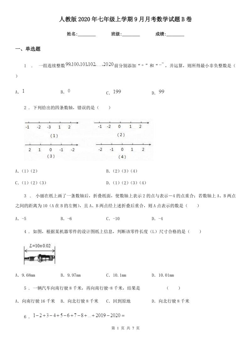 人教版2020年七年级上学期9月月考数学试题B卷（模拟）_第1页