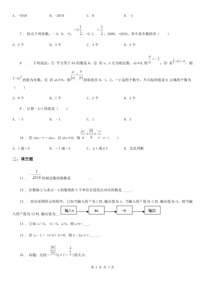 人教版2020年七年级上学期9月月考数学试题B卷（模拟）_第2页