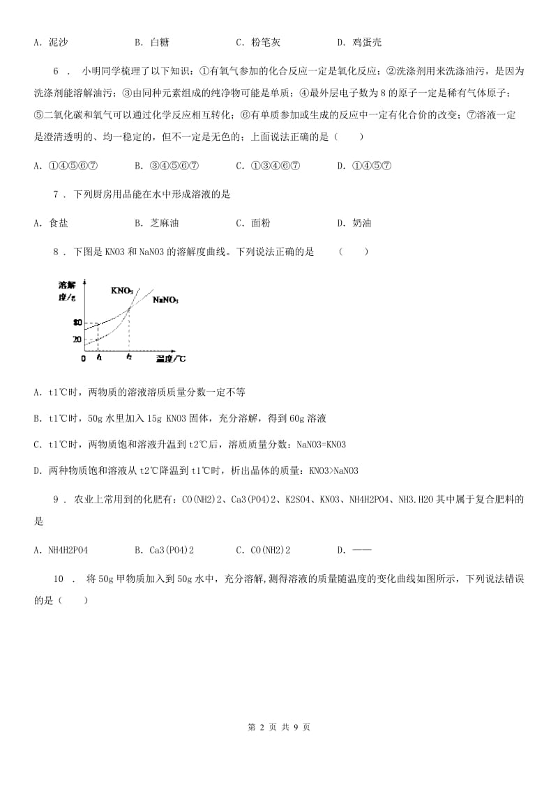 湘教版九年级上册化学 6.1 物质的溶解过程 同步测试题_第2页