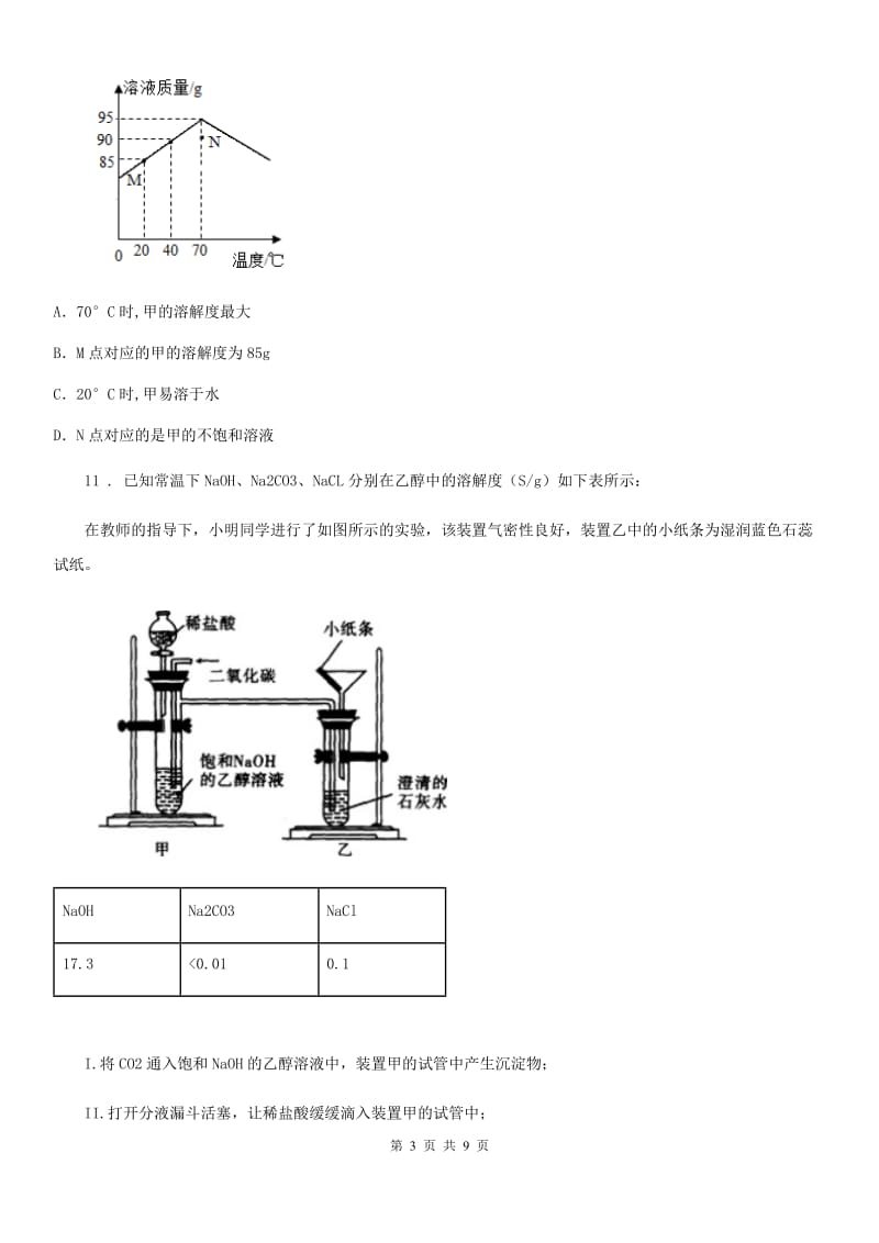 湘教版九年级上册化学 6.1 物质的溶解过程 同步测试题_第3页