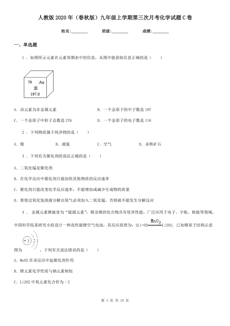 人教版2020年（春秋版）九年级上学期第三次月考化学试题C卷_第1页