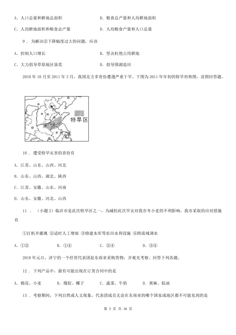 人教版九年级结业模拟地理试题（二）_第3页