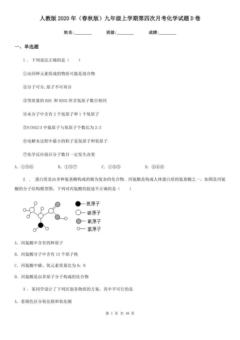 人教版2020年（春秋版）九年级上学期第四次月考化学试题D卷_第1页