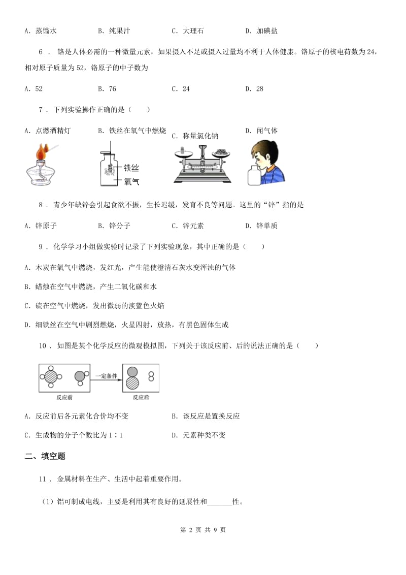 人教版2019年九年级第一学期期末调研考试化学试题（I）卷_第2页