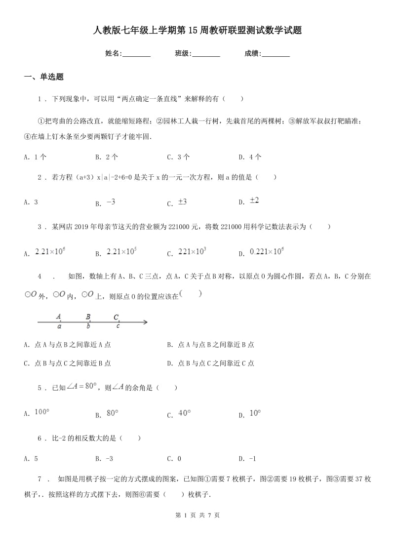 人教版七年级上学期第15周教研联盟测试数学试题_第1页