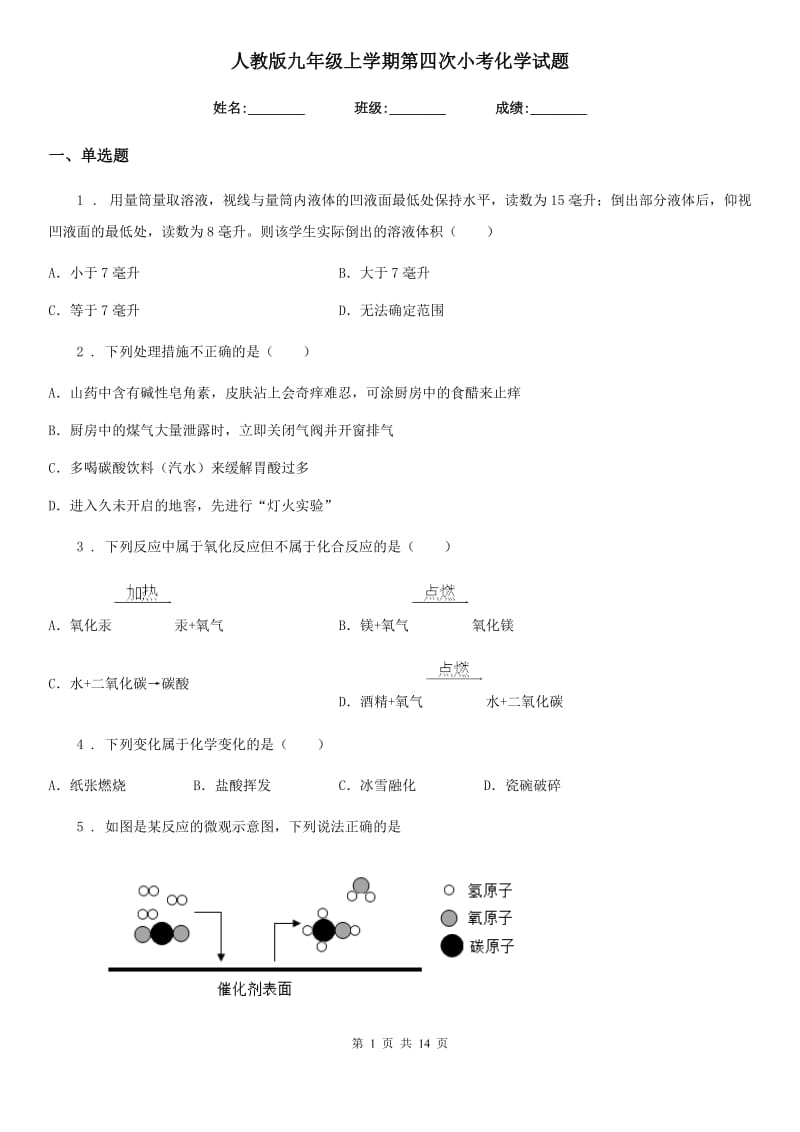 人教版九年级上学期第四次小考化学试题_第1页