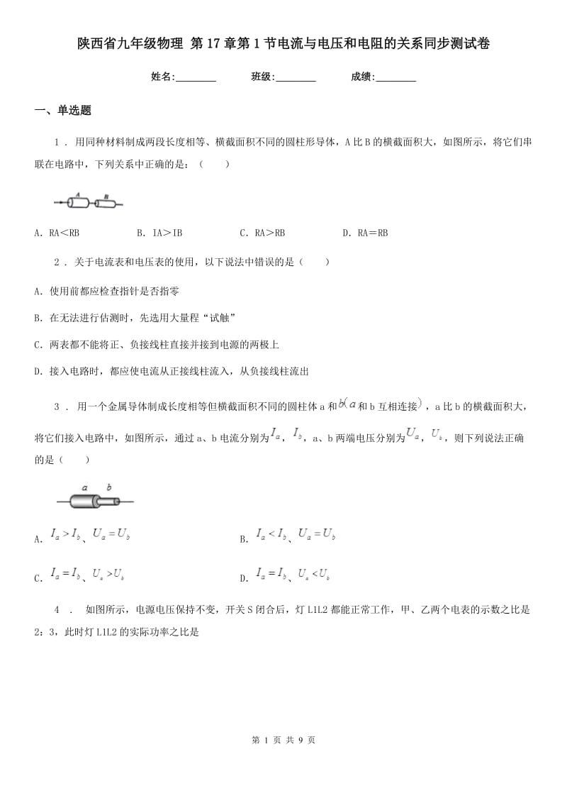 陕西省九年级物理 第17章第1节电流与电压和电阻的关系同步测试卷_第1页