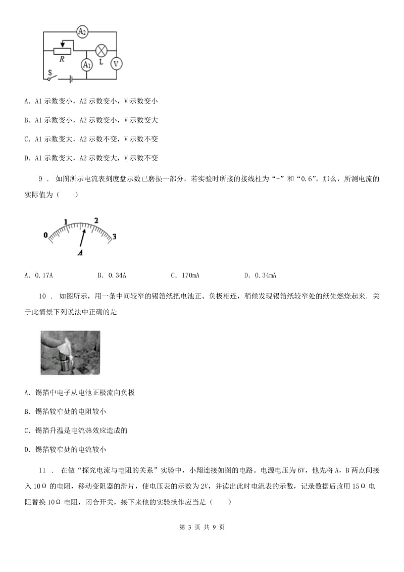 陕西省九年级物理 第17章第1节电流与电压和电阻的关系同步测试卷_第3页