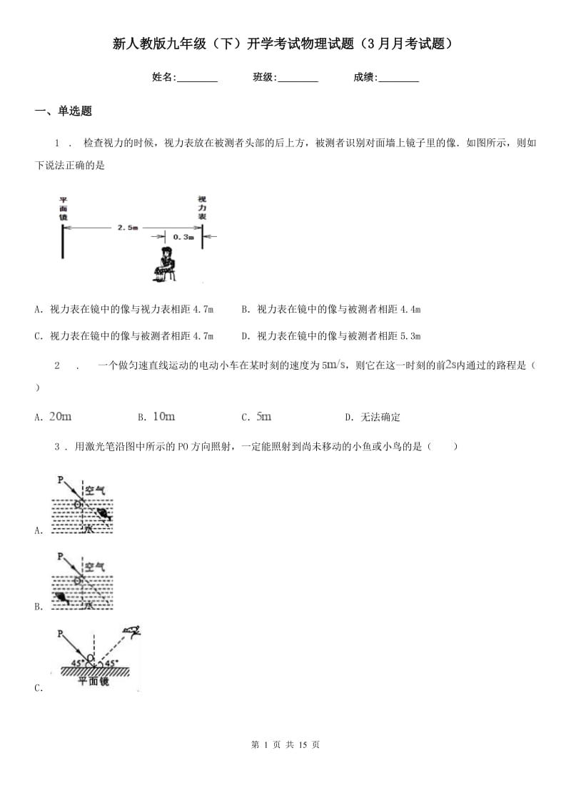 新人教版九年级（下）开学考试物理试题（3月月考试题）_第1页