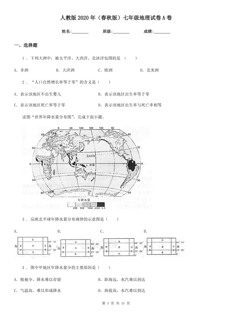 人教版2020年（春秋版）七年级地理试卷A卷（模拟）_第1页