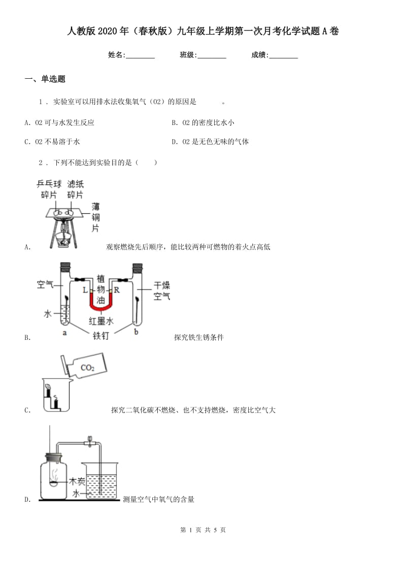 人教版2020年（春秋版）九年级上学期第一次月考化学试题A卷（模拟）_第1页