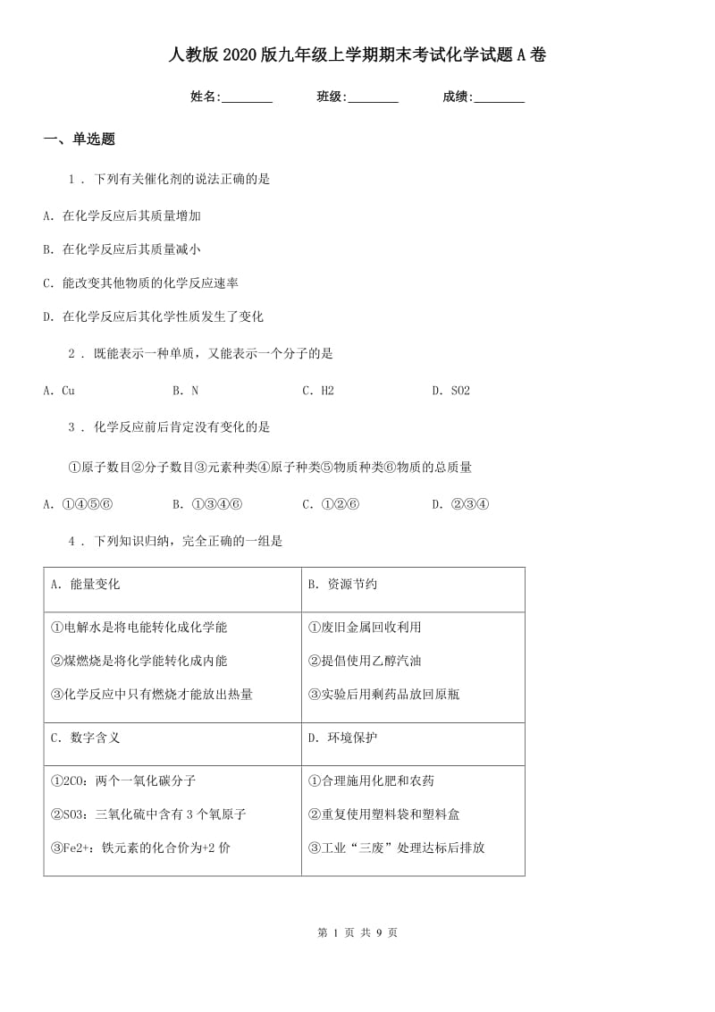 人教版2020版九年级上学期期末考试化学试题A卷(模拟)_第1页