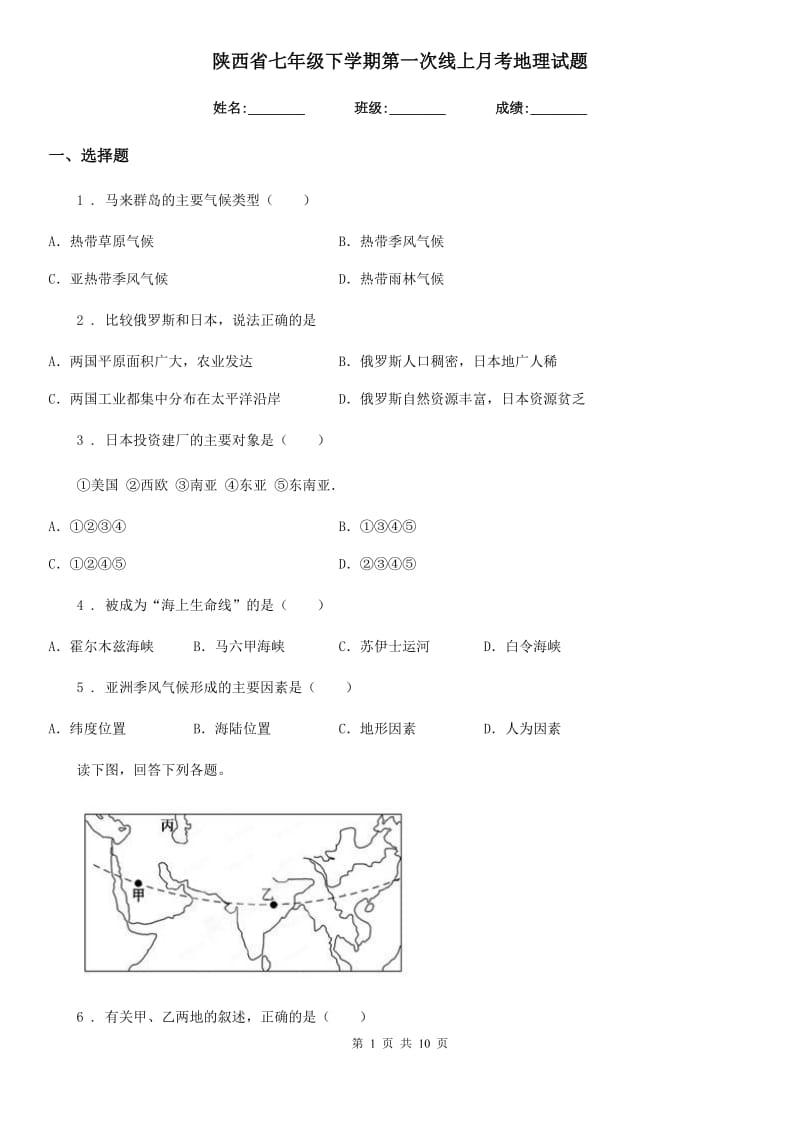 陕西省七年级下学期第一次线上月考地理试题_第1页