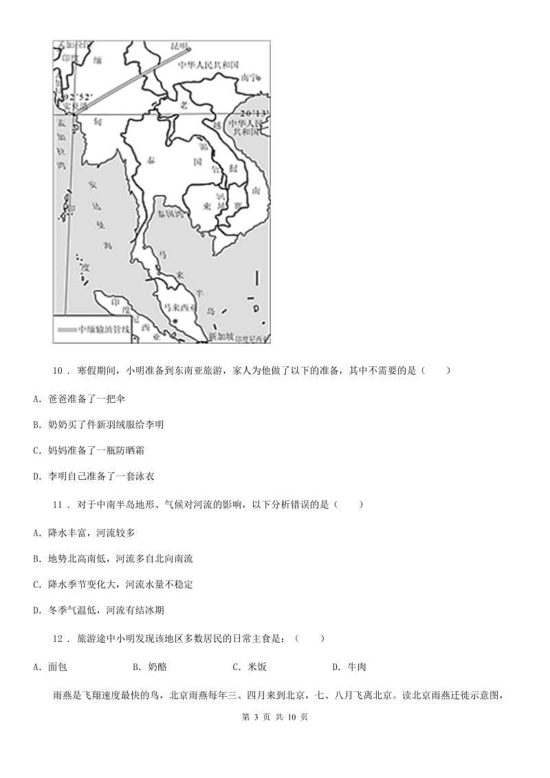 陕西省七年级下学期第一次线上月考地理试题_第3页