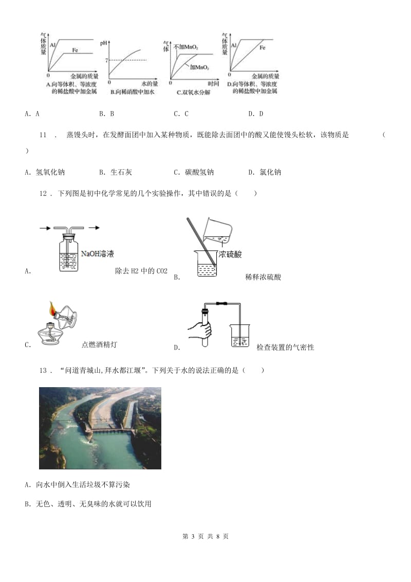 陕西省2020版九年级下学期中考模拟（一）化学试题D卷_第3页