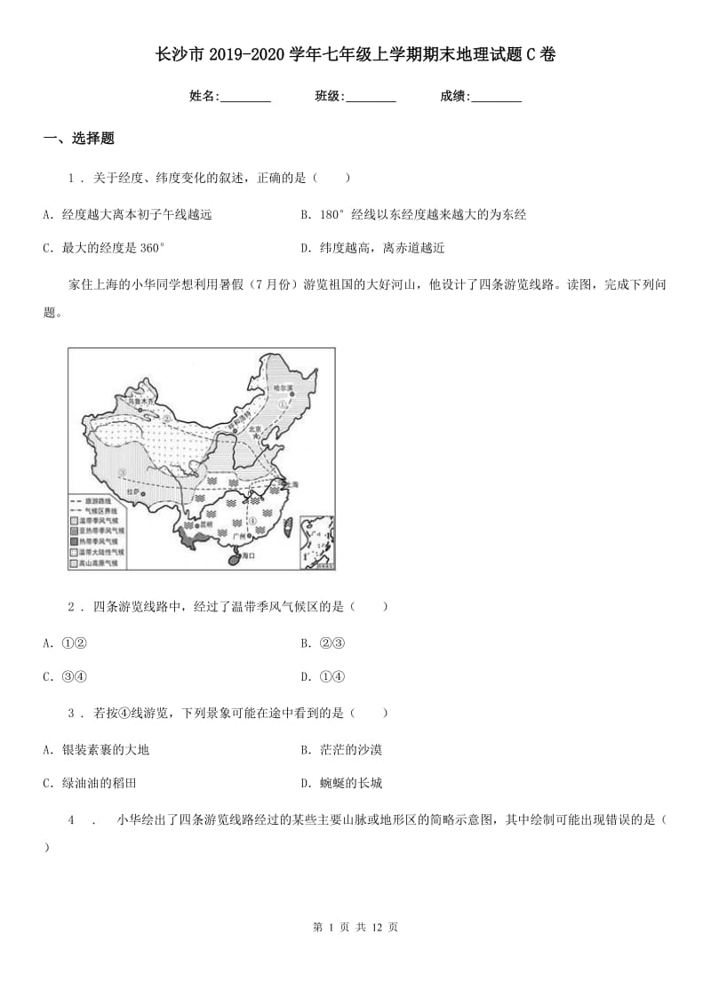 长沙市2019-2020学年七年级上学期期末地理试题C卷（模拟）_第1页