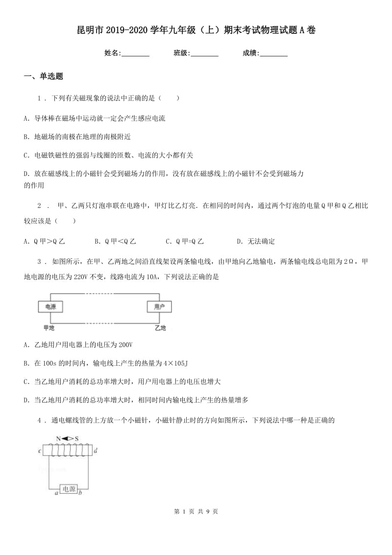 昆明市2019-2020学年九年级（上）期末考试物理试题A卷_第1页