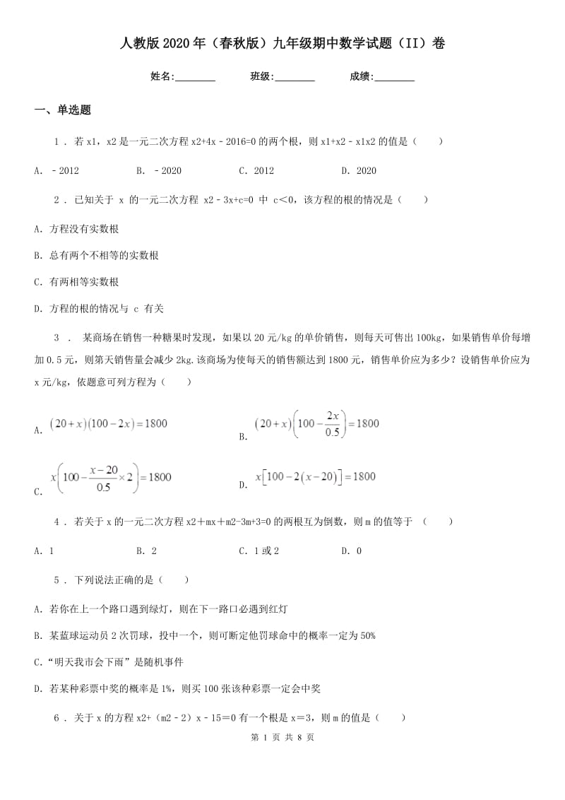 人教版2020年（春秋版）九年级期中数学试题（II）卷_第1页