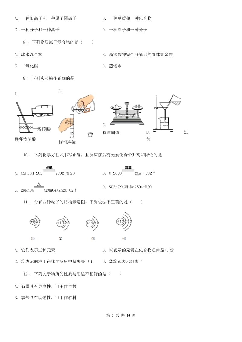 人教版2019版九年级上学期期末化学试题（II）卷(练习)_第2页