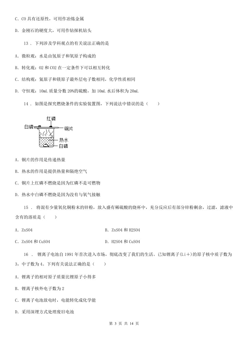 人教版2019版九年级上学期期末化学试题（II）卷(练习)_第3页