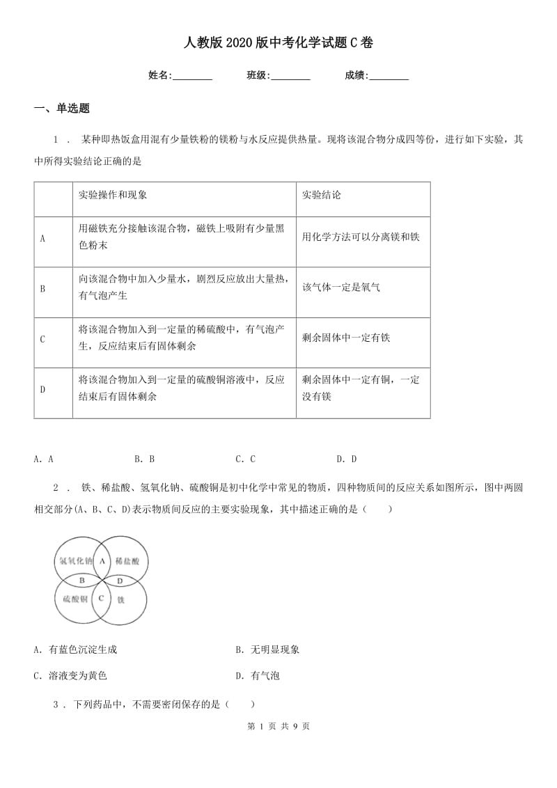 人教版2020版中考化学试题C卷（测试）_第1页