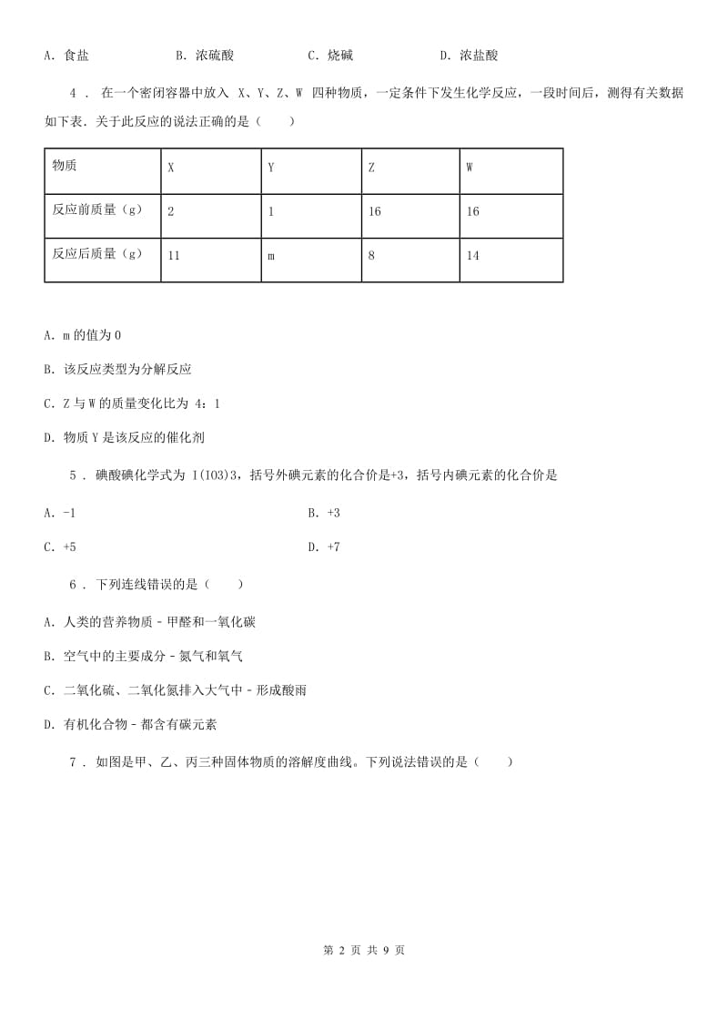 人教版2020版中考化学试题C卷（测试）_第2页