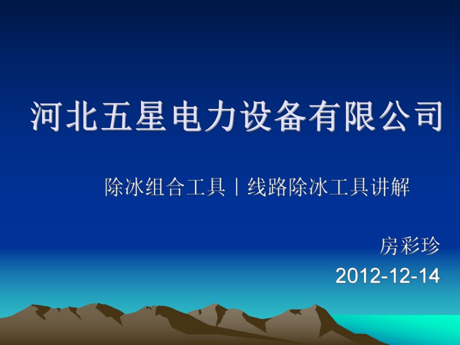 河北五星除冰工具線路除冰工具除冰工具組合講解_第1頁