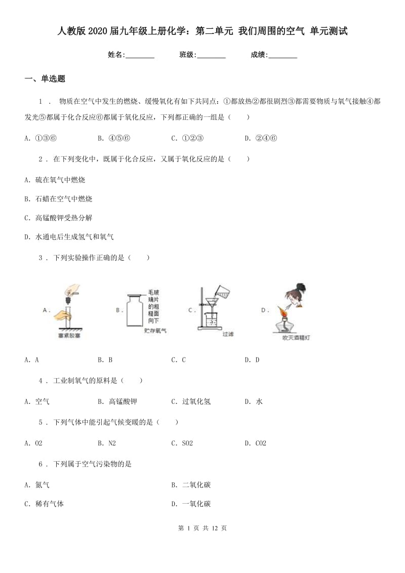 人教版2020届九年级上册化学：第二单元 我们周围的空气 单元测试_第1页