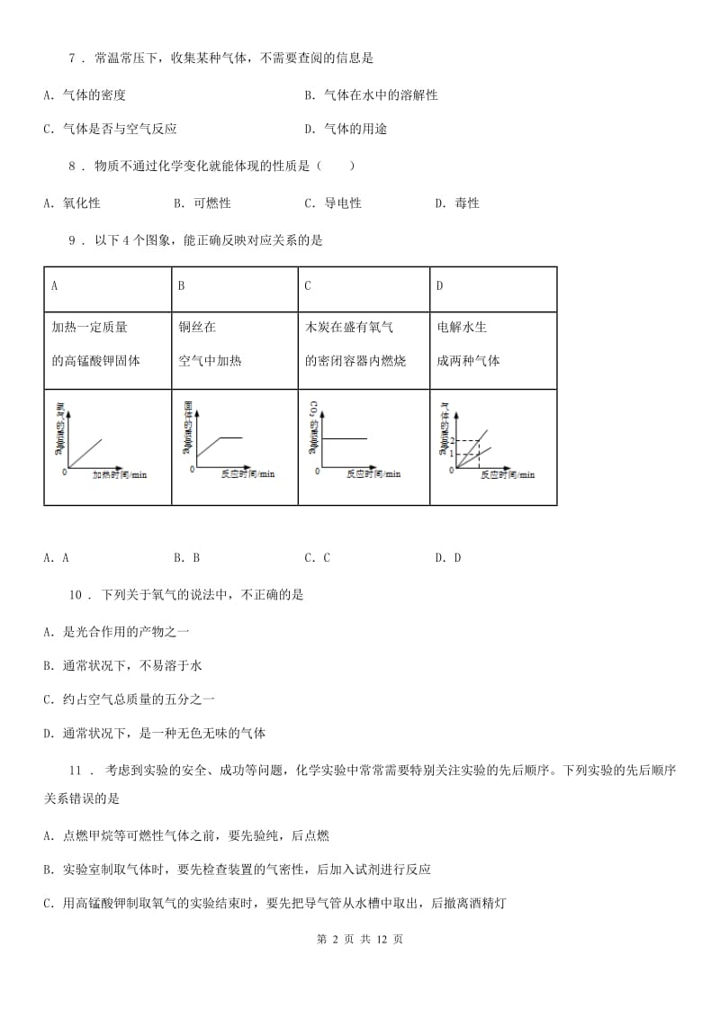 人教版2020届九年级上册化学：第二单元 我们周围的空气 单元测试_第2页