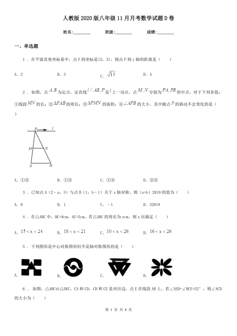 人教版2020版八年级11月月考数学试题D卷_第1页