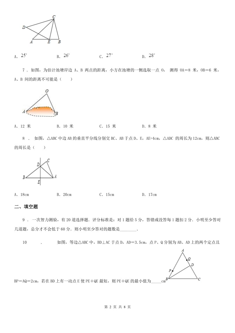 人教版2020版八年级11月月考数学试题D卷_第2页