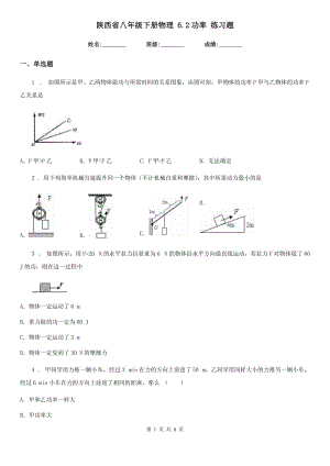 陜西省八年級下冊物理 6.2功率 練習(xí)題